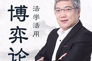 《王勇：活学活用博弈论》百度云网盘下载[MP3/PNG/817.22MB]