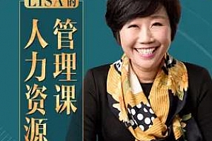 《Lisa的人力资源管理课》百度云网盘下载[MP3/412.92MB]