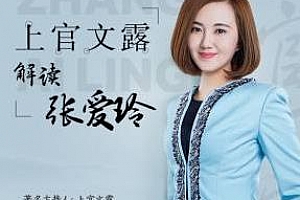 《上官文露解读张爱玲》百度云网盘下载[M4A/1.01GB]