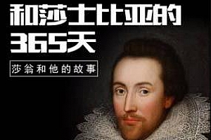 《和莎士比亚的365天》百度云网盘下载[MP3/1.78GB]
