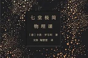 《七堂极简物理课》百度云网盘下载[M4A/40MB]