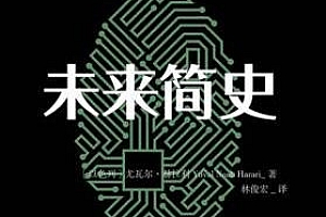 《未来简史|中信书院出品》百度云网盘下载[MP3/825.28MB]
