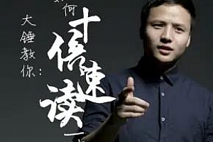 《大锤：十倍速阅读提升课》百度云网盘下载[MP3/209.72MB]