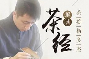 杨多杰：品世上首部茶书《茶经》百度云网盘下载[M4A/274.53MB]