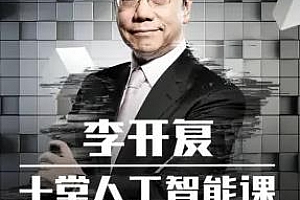 《李开复讲AI：十堂人工智能科学课》百度云网盘下载[MP3/PNG/166.74MB]