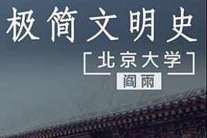《阎雨：极简文明史》百度云网盘下载[MP3/PNG/595.12MB]