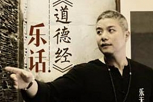 乐话《道德经》百度云网盘下载[MP3/769.72MB]