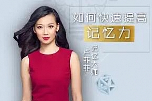 《记忆大师卢菲菲：过目不忘的诀窍》百度云网盘下载[M4A/DOC/176.43MB]