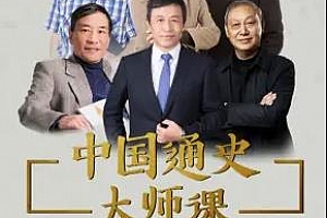 《中国通史大师课》百度云网盘下载[MP3/1.93GB]