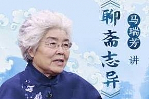 马瑞芳讲《聊斋志异》百度云网盘下载[MP3/2.03GB]