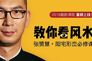 教你看风水《张赟慧：阳宅形峦必修课》视频课程合集百度云网盘资源分享下载(完整版)[MP4/728.17MB]