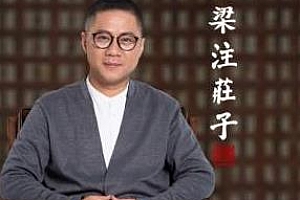 《梁冬私房笔记-庄子的心灵自由之路》百度云网盘下载[MP3/3.03GB]