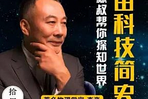 《宇宙科技简史：淼叔帮你探知世界》百度云网盘下载[MP3/1.22GB]