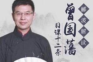 《百家讲坛郦波解读曾国藩日课十二条》百度云网盘下载[MP3/192.31MB]