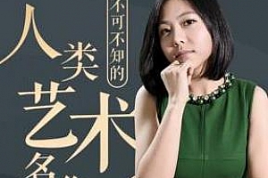 《意公子艺术课：审美提升之路》百度云网盘下载[MP3/1.11GB]