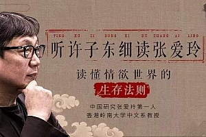 《许子东细读张爱玲》百度云网盘下载[MP3/641.81MB]