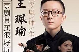 《京剧坤生王珮瑜：京剧其实很好玩》百度云网盘下载[MP3/1.04GB]