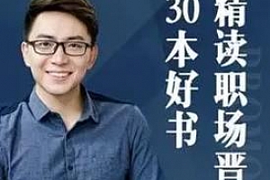 《精读职场晋升30本好书》百度云网盘下载[MP3/1.92GB]