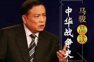 《百家讲坛马骏品读中华战争史》百度云网盘下载[MP3/282.84MB]