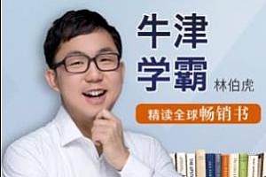 《牛津学霸精读全球最新畅销书》百度云网盘下载[MP3/696.80MB]