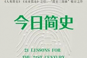 《今日简史|中信书院出品|骆新播讲》百度云网盘下载[M4A/319.01MB]