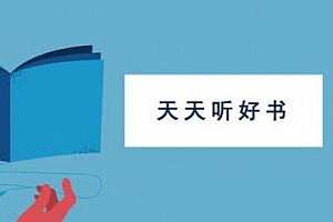 《天天听好书》百度云网盘下载[M4A/2.70GB]