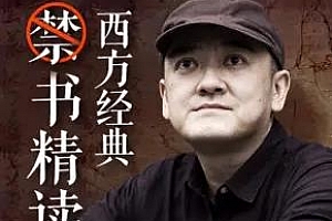 《李汤：西方经典禁书精读》百度云网盘下载[MP3/1.69GB]