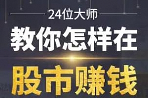 《精读24本股票投资经典》百度云网盘下载[MP3/397.01MB]