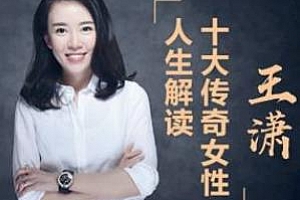 《王潇：十大传奇女性人生解读》百度云网盘下载[MP3/2.34GB]