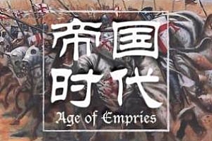 《帝国时代：全球战争史》百度云网盘下载[MP3/1.06GB]