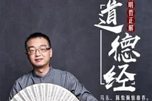 《黄明哲正解道德经》百度云网盘下载[MP3/839.15MB]