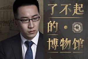 《河森堡：了不起的博物馆第一季》百度云网盘下载[MP3/2.34GB]