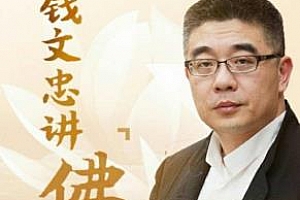 《钱文忠说佛》百度云网盘下载[M4A/508.51MB]