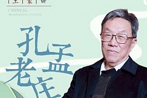 《王蒙讲孔孟老庄》百度云网盘下载[MP3/978.22MB]