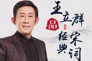 《王立群品经典宋词》百度云网盘下载[MP3/1.13GB]