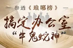 参透《琅琊榜》，搞定办公室“牛鬼蛇神“百度云网盘下载[MP3/222.94MB]