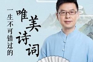 《郦波品读唯美诗词名篇》百度云网盘下载[M4A/1.25GB]