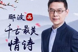 《郦波品千古最美情诗》百度云网盘下载[M4A/1.08GB]