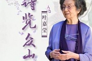《叶嘉莹先生：诗览众山小》百度云网盘下载[MP3/218.16MB]