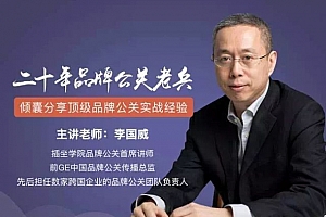 李国威《品牌公关工作指南》百度云网盘下载[MP3/DOC/188.35MB]