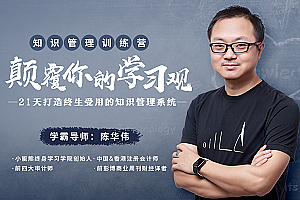 《知识管理训练营 21天打造终生受用的知识管理系统》课程百度云网盘下载[MP3/PDF/886.09MB]