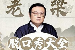 《老梁脱口秀大全》音频MP3百度云网盘下载[MP3/675集/3.66GB]