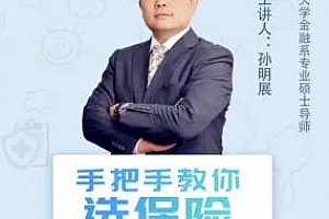 《孙明展：手把手教你选保险》视频课程百度云网盘下载[MP4/1.61GB]