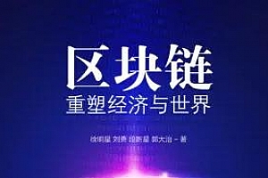 《区块链：重塑经济与世界》有声书百度云网盘下载[M4A/223.14MB]