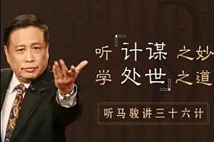 《听马骏讲36计，学处世之道》音频课程百度云网盘下载[M4A/393.67MB]