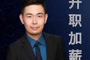 《职场逆袭25计》月薪3千到年薪百万音频课程百度云网盘下载[M4A/87.82MB]