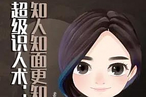 《超级识人术：知人知面更知心》音频课程百度云网盘下载[M4A/131.02MB]