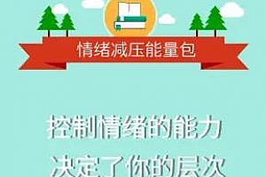 《情绪减压能量包：用心理轻松生活》音频课程百度云网盘下载[MP3/371.98MB]