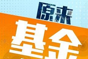 《原来基金这么玩》音频课程百度云网盘下载[M4A/456.88MB]