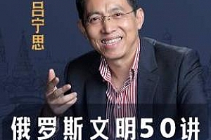 《凤凰卫视吕宁思：俄罗斯文明50讲》音频课程百度云网盘下载[M4A/315.84MB]